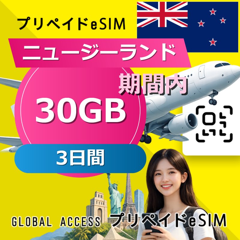 ニュージーランド eSIM 30GB 3日間