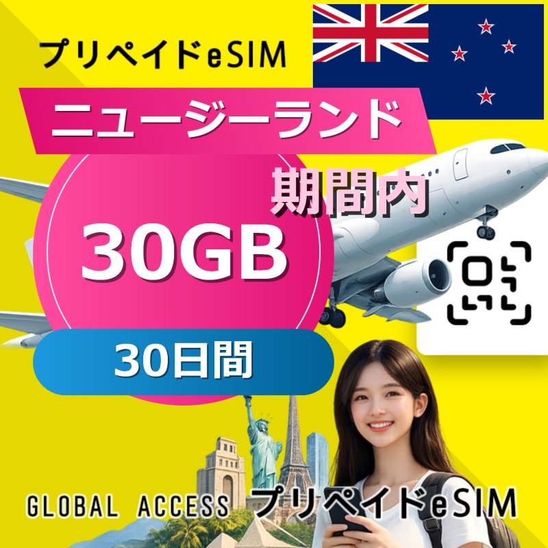 ニュージーランド eSIM 30GB 30日間