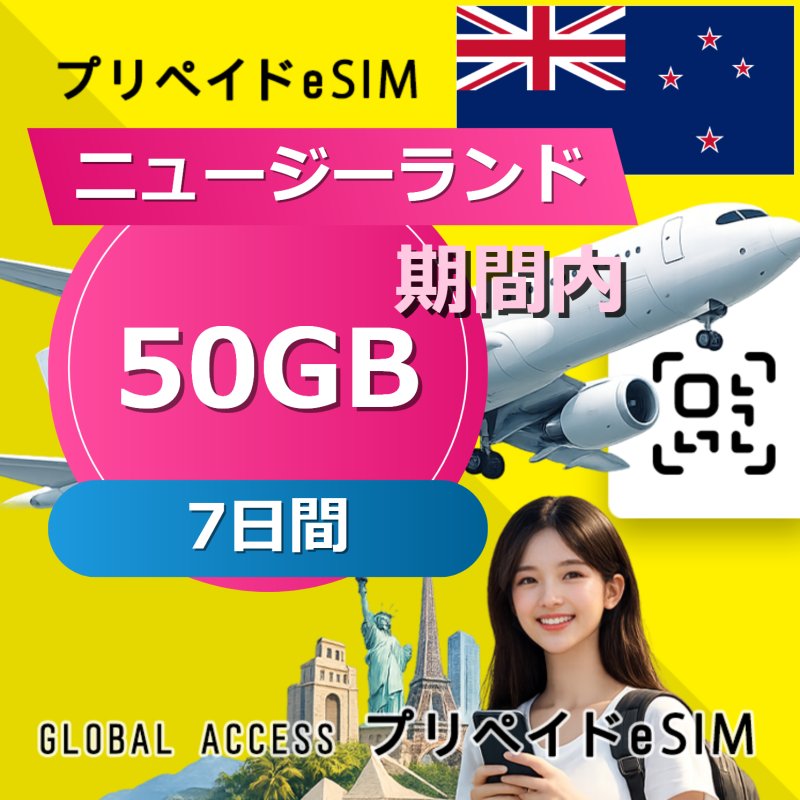ニュージーランド eSIM 50GB 7日間