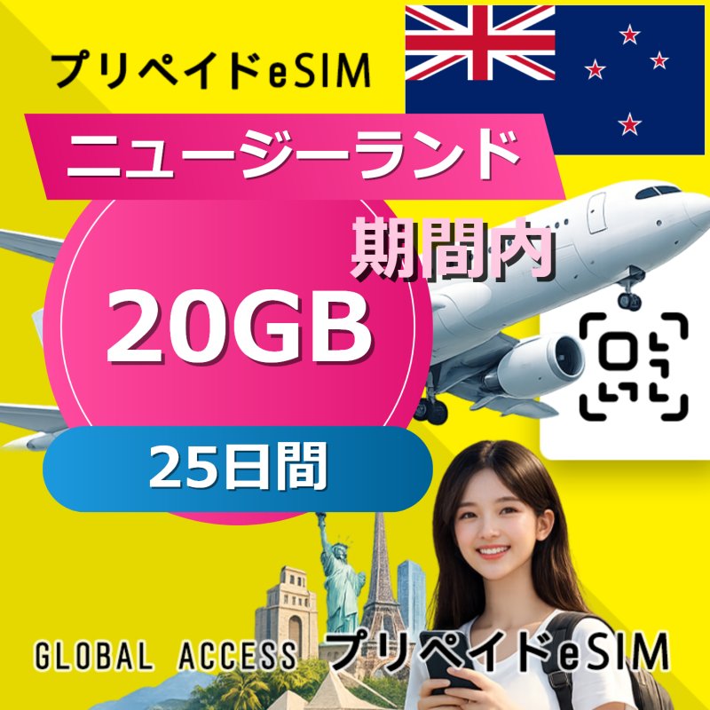 ニュージーランド eSIM 20GB 25日間