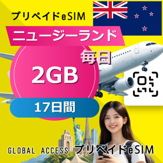 ニュージーランド eSIM 2GB 毎日 17日間