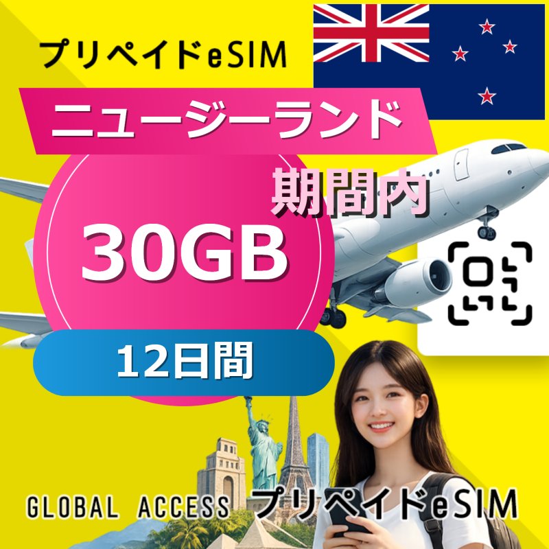 ニュージーランド eSIM 30GB 12日間