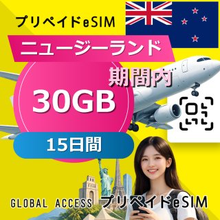 ニュージーランド eSIM 30GB 15日間