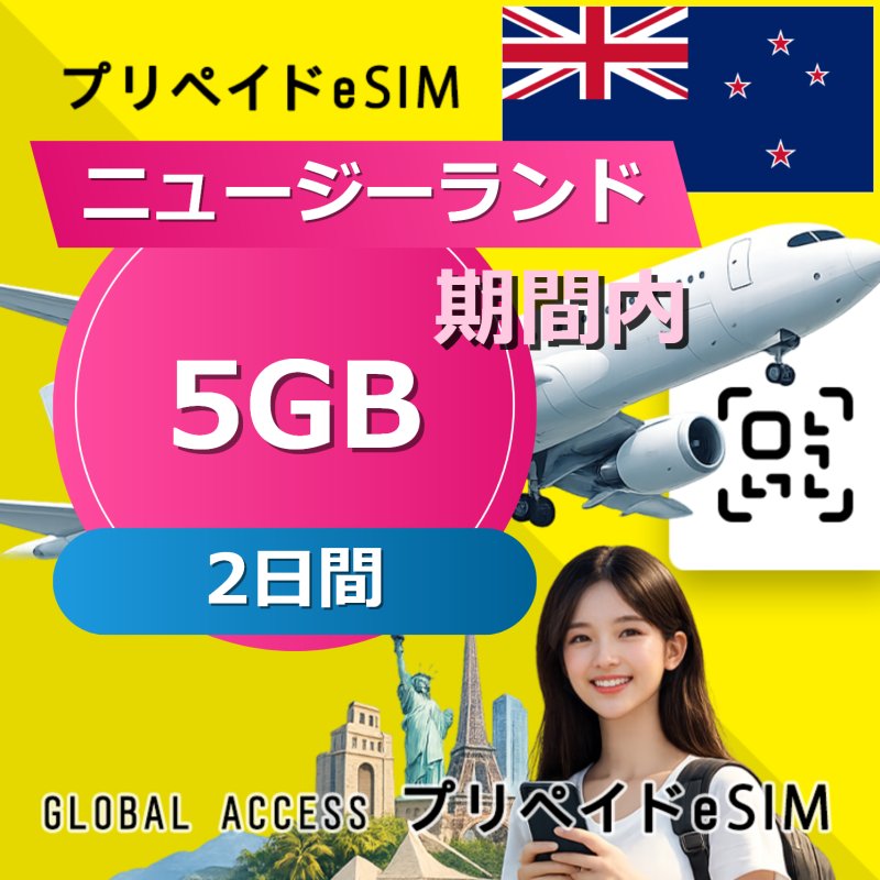 ニュージーランド eSIM 5GB 2日間