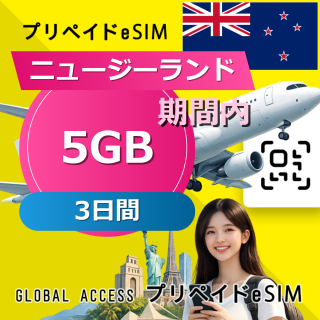 ニュージーランド eSIM 5GB 3日間
