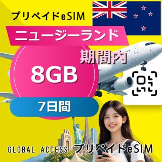 ニュージーランド eSIM 8GB 7日間