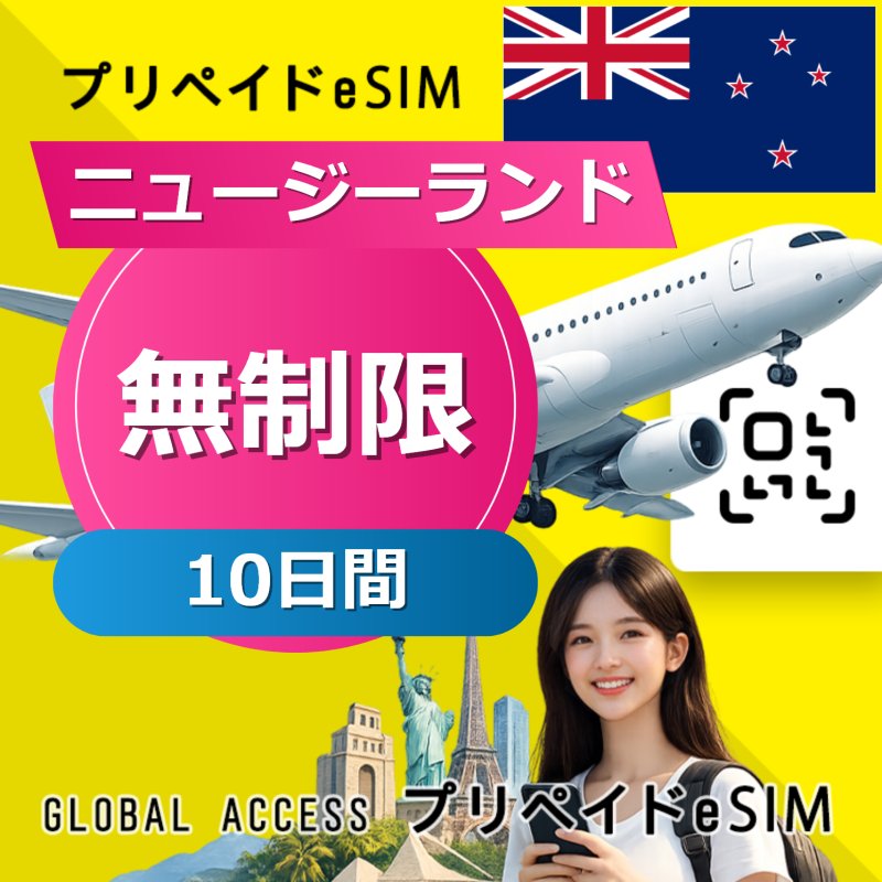 ニュージーランド eSIM 無制限 10日間
