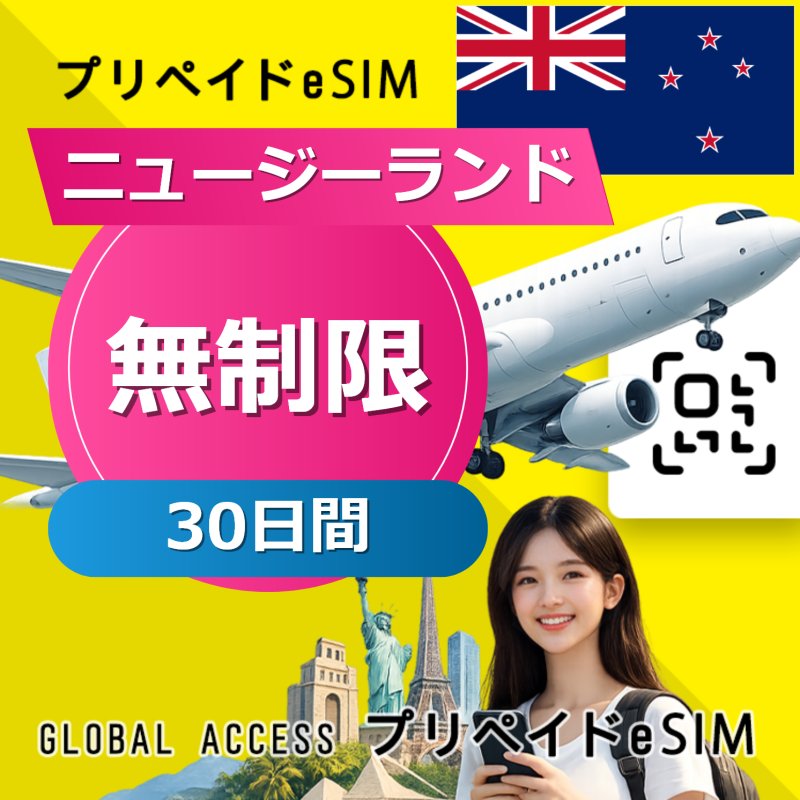ニュージーランド eSIM 無制限 30日間