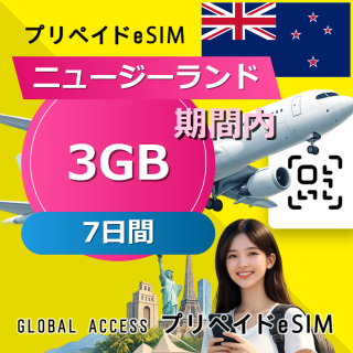 ニュージーランド eSIM 3GB 7日間