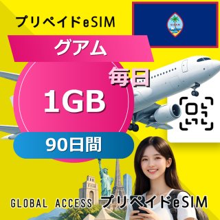 グアム eSIM 1GB 毎日 90日間