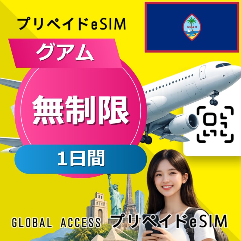 グアム eSIM 無制限 1日間