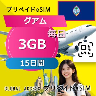グアム eSIM 3GB 毎日 15日間