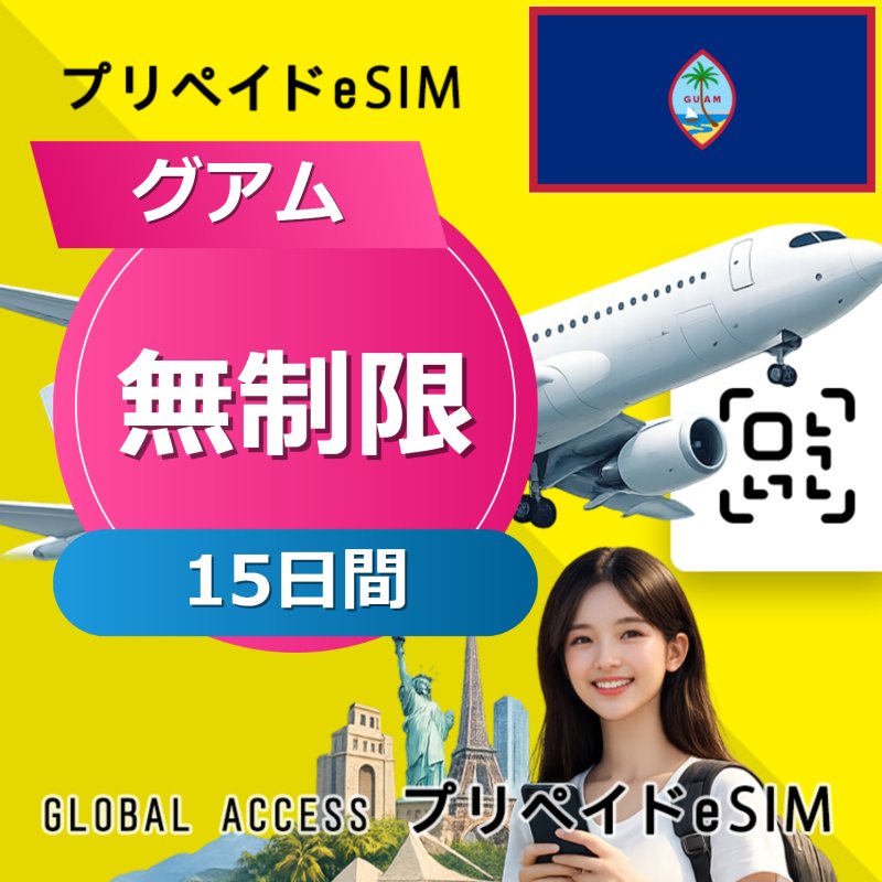 グアム eSIM 無制限 15日間