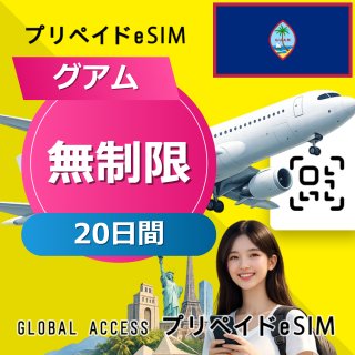 グアム eSIM 無制限 20日間