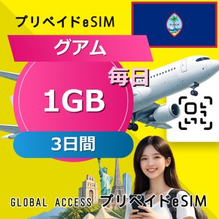 グアム eSIM 1GB 毎日 3日間