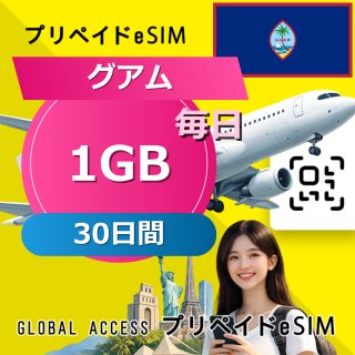 グアム eSIM 1GB 毎日 30日間