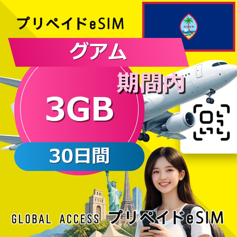 グアム eSIM 3GB 30日間