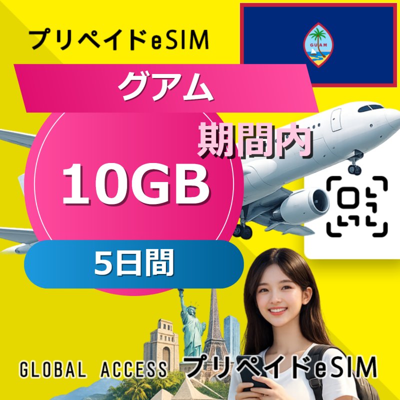 グアム eSIM 10GB 5日間