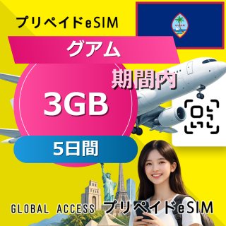 グアム eSIM 3GB 5日間