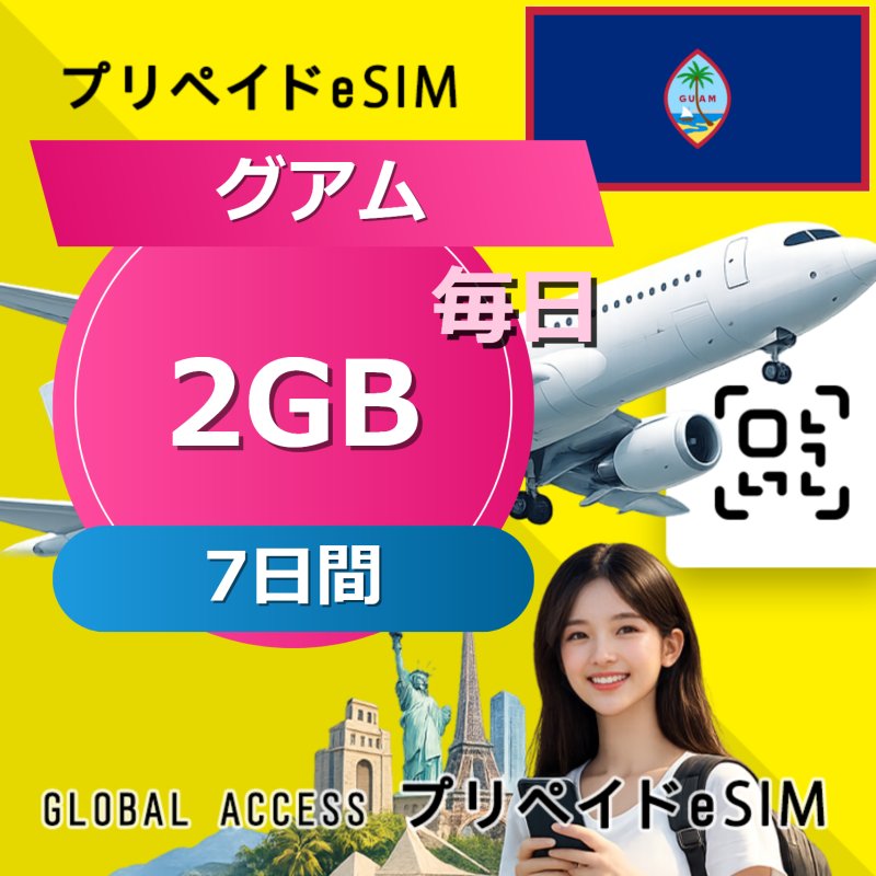 グアム eSIM 2GB 毎日 7日間
