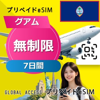 グアム eSIM 無制限 7日間