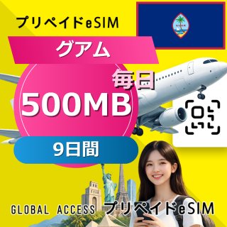 グアム eSIM 500MB 毎日 9日間