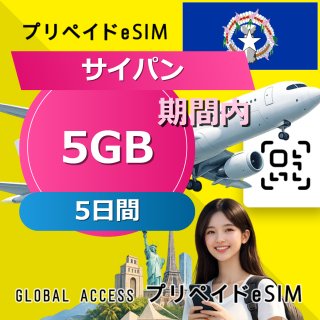 サイパン eSIM 5GB 5日間