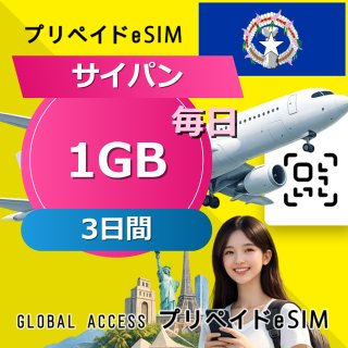 サイパン eSIM 1GB 毎日 3日間