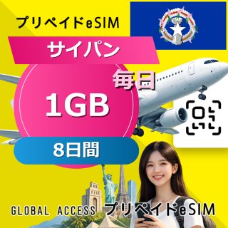 サイパン eSIM 1GB 毎日 8日間