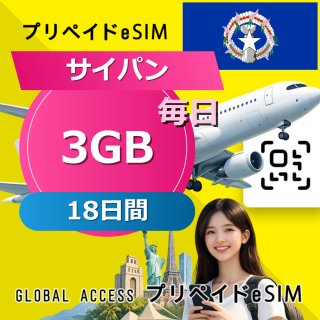 サイパン eSIM 3GB 毎日 18日間