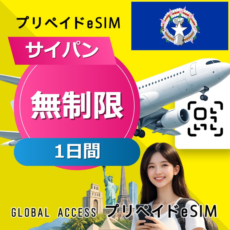サイパン eSIM 無制限 1日間
