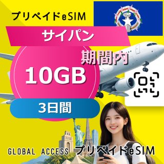 サイパン eSIM 10GB 3日間