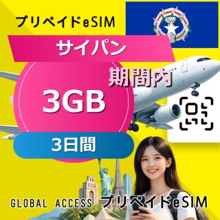 サイパン eSIM 3GB 3日間