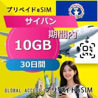 サイパン eSIM 10GB 30日間