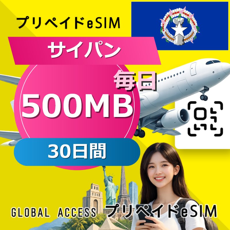 サイパン eSIM 500MB 毎日 30日間