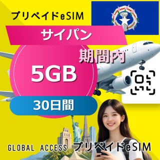 サイパン eSIM 5GB 30日間