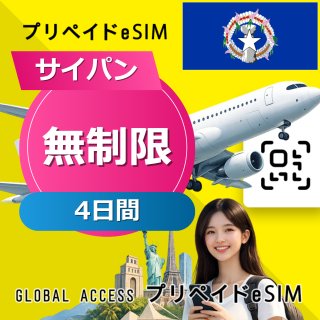サイパン eSIM 無制限 4日間