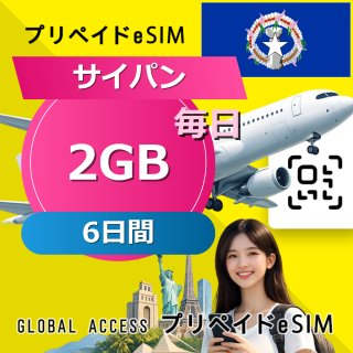サイパン eSIM 2GB 毎日 6日間
