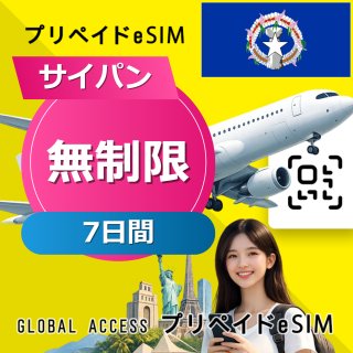 サイパン eSIM 無制限 7日間