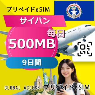 サイパン eSIM 500MB 毎日 9日間
