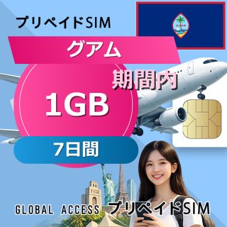 グアム SIMカード 1GB 7日間