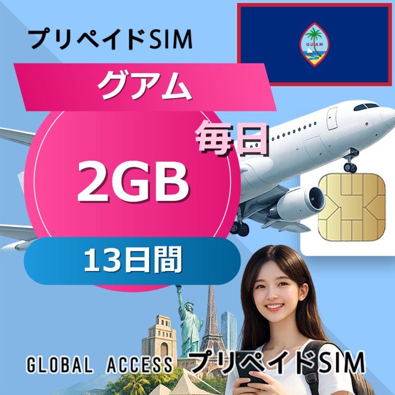 グアム SIMカード 2GB 毎日 13日間