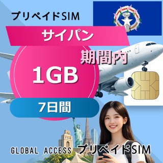 サイパン SIMカード 1GB 7日間