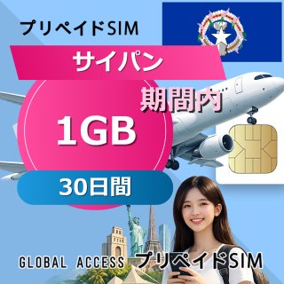 サイパン SIMカード 1GB 30日間