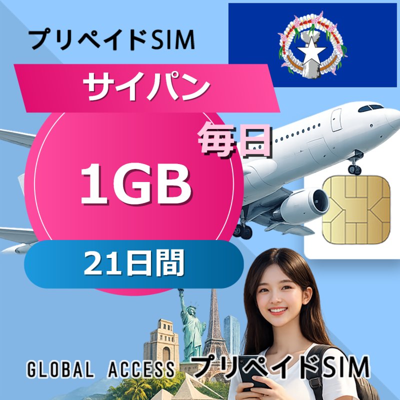 サイパン SIMカード 1GB 毎日 21日間
