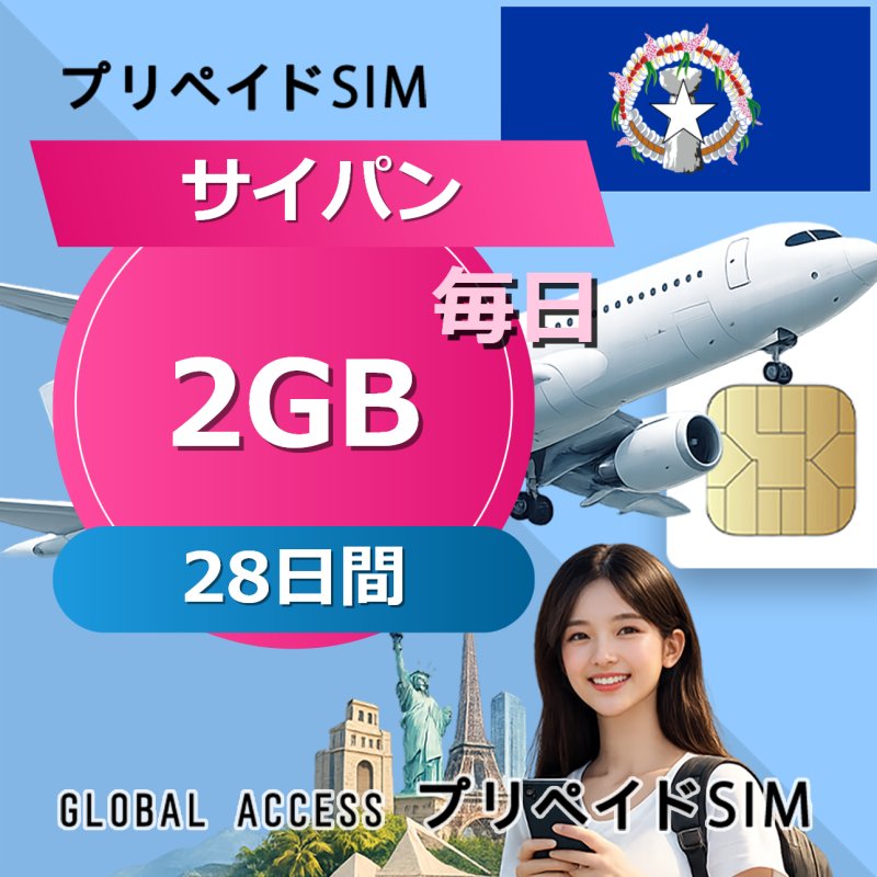 サイパン SIMカード 2GB 毎日 28日間