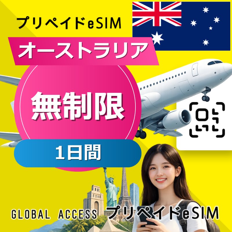 オーストラリア eSIM 無制限 1日間