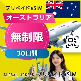 オーストラリア eSIM 無制限 30日間