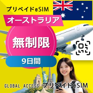 オーストラリア eSIM 無制限 9日間
