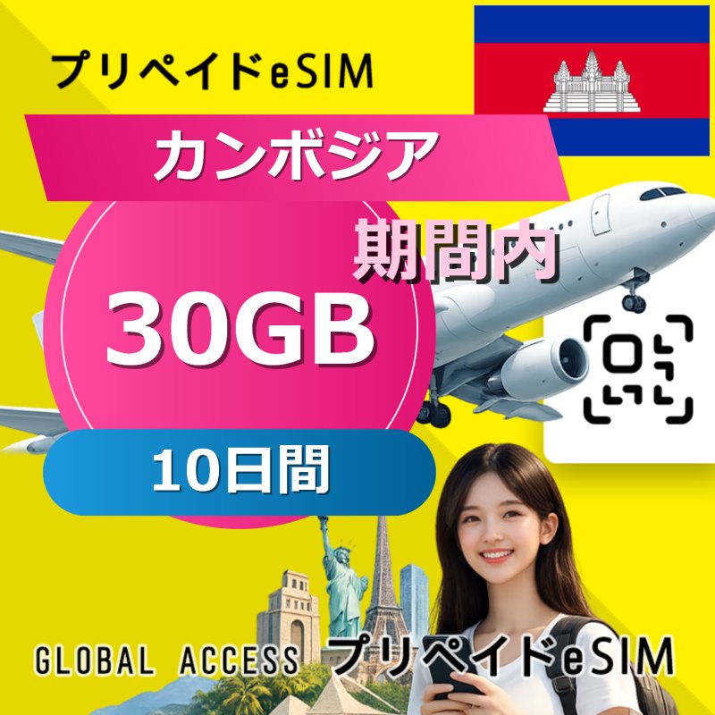 カンボジア eSIM 30GB 10日間